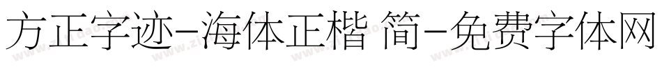 方正字迹-海体正楷 简字体转换